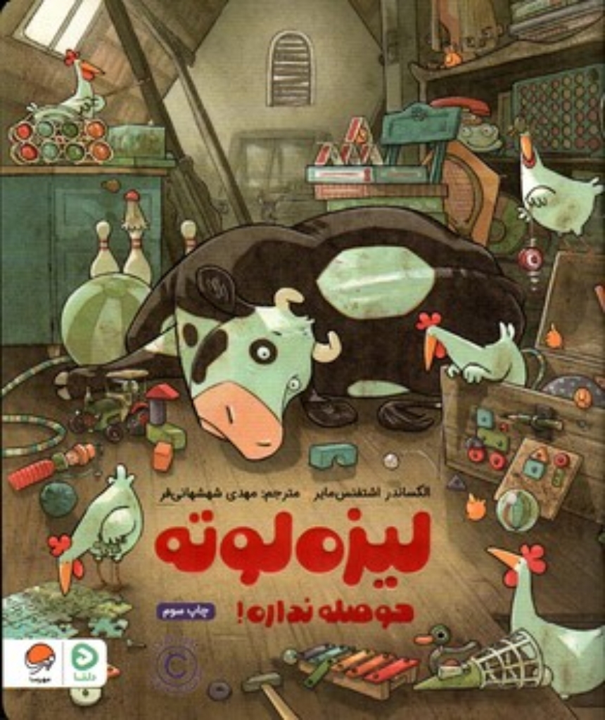 تصویر  لیزه لوته حوصله نداره  (رحلی-شمیز)